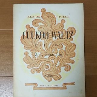 楽譜「カッコーワルツ」全音ピアノピース レアな昔の表紙(クラシック)