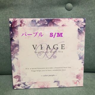 ナイトブラ　viage パープル　S/M(ブラ)