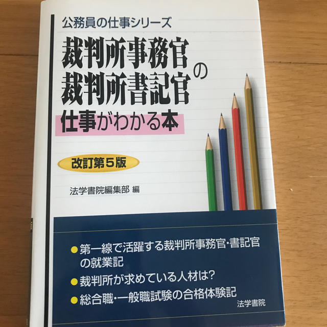 裁判所事務官 裁判所書記官の仕事がわかる本 改訂第5版の通販 By おしるこ S Shop ラクマ 裁判所事務官 裁判所書記官の仕事がわかる本 改訂第5版の通販 By おしるこ S Shop ラクマ