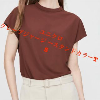 ユニクロ(UNIQLO)のユニクロ　クレープジャージ ースタンドカラーT ダークブラウン　茶色　サイズS(シャツ/ブラウス(半袖/袖なし))