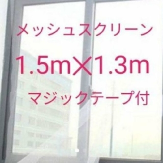 メッシュスクリーン　1.5×1.3m(その他)