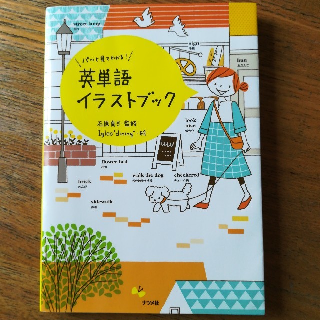 パッと見てわかる！英単語イラストブック エンタメ/ホビーの本(語学/参考書)の商品写真