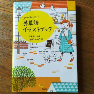 パッと見てわかる！英単語イラストブック(語学/参考書)