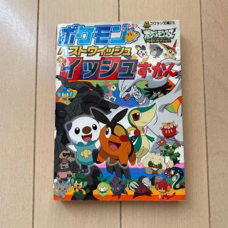 ショウガクカン(小学館)のポケモンベストウイッシュイッシュずかん オ－ルカラ－(その他)