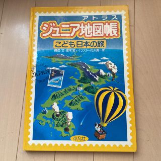 ジュニア 地図帳　こども日本の旅(地図/旅行ガイド)