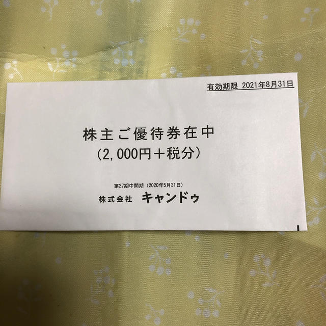 キャンドゥ 株主優待券 2000円+税分 チケットの優待券/割引券(ショッピング)の商品写真