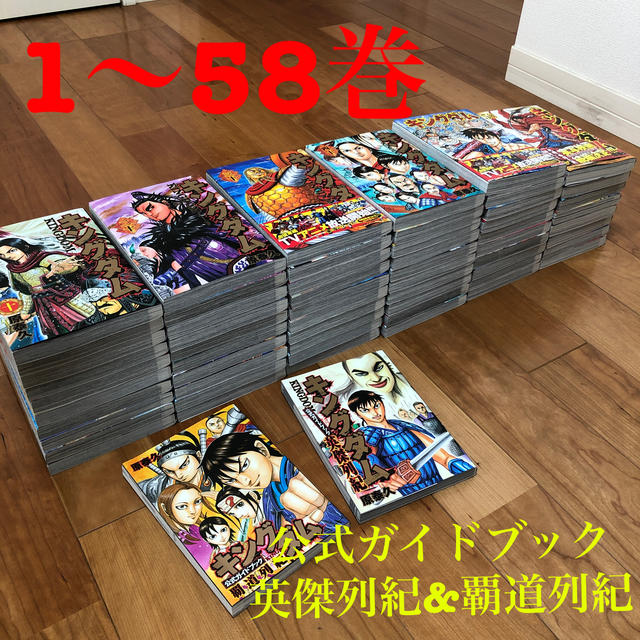 エンタメ/ホビー キングダム 1〜58巻 全巻 公式ガイドブック 英傑列紀 ...