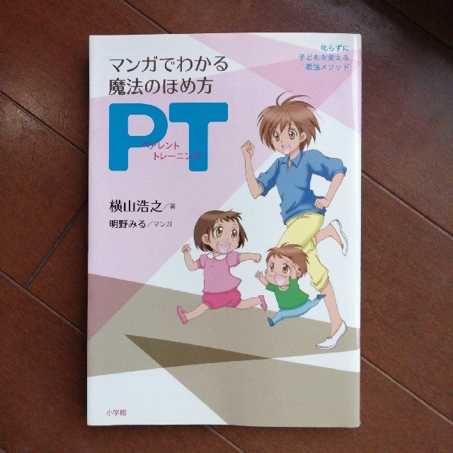 小学館(ショウガクカン)のマンガでわかる魔法のほめ方ＰＴ 叱らずに子どもを変える最強メソッド エンタメ/ホビーの雑誌(結婚/出産/子育て)の商品写真