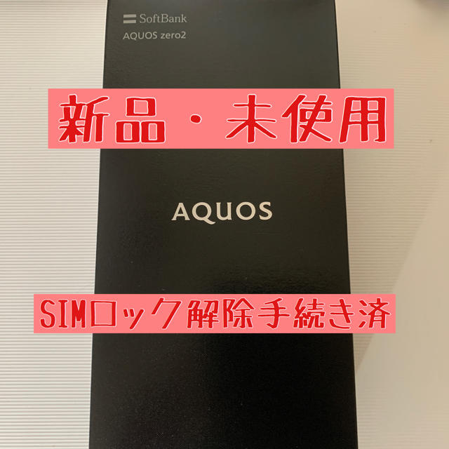 AQUOS zero2 simフリー　新品・未使用