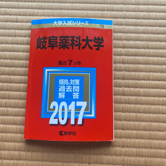 教学社(キョウガクシャ)の岐阜薬科大学 赤本 エンタメ/ホビーの本(語学/参考書)の商品写真