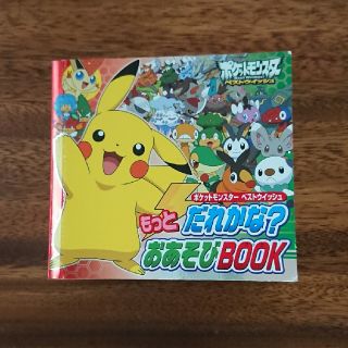 ポケモン(ポケモン)のポケットモンスタ－ベストウイッシュもっとだれかな？おあそびＢＯＯＫ(絵本/児童書)