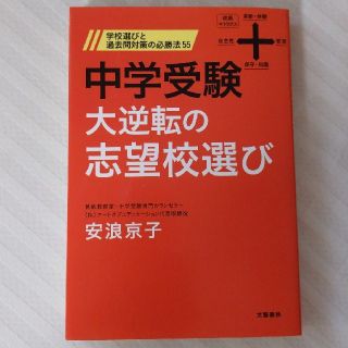 ブンゲイシュンジュウ(文藝春秋)の中学受験大逆転の志望校選び 学校選びと過去問対策の必勝法５５(語学/参考書)