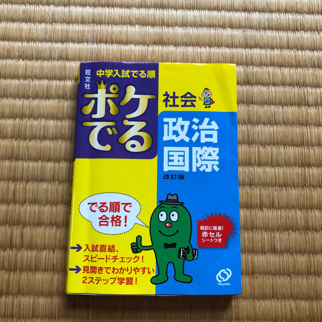 旺文社(オウブンシャ)のポケでる　社会　政治　国際 エンタメ/ホビーの本(語学/参考書)の商品写真