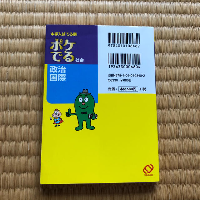 旺文社(オウブンシャ)のポケでる　社会　政治　国際 エンタメ/ホビーの本(語学/参考書)の商品写真