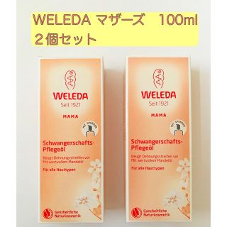 ヴェレダ(WELEDA)のヴェレダ マザーズ ボディーオイル 100ml ポンプ付き 新品未使用品 2本(妊娠線ケアクリーム)