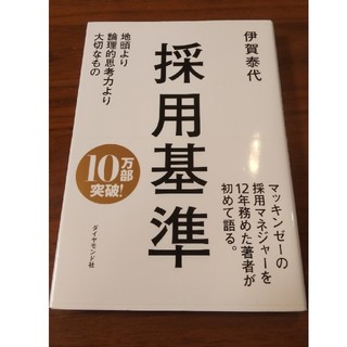 美品◎採用基準 地頭より論理的思考力より大切なもの(ビジネス/経済)