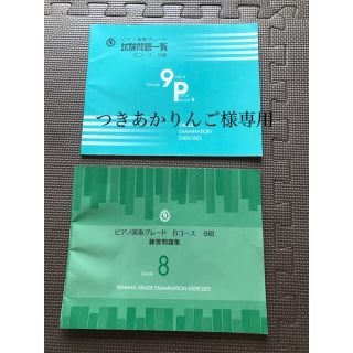 ヤマハ音楽教室　ピアノ演奏グレード用練習問題集8級のみ(その他)