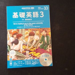 基礎英語３ 10月号(語学/参考書)