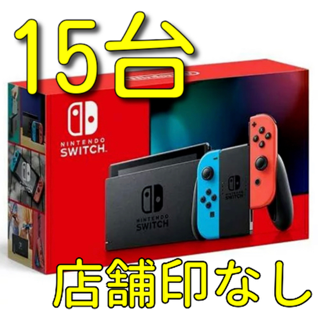 Nintendo Switch ネオン 15台セット 新品未開封 任天堂 本体