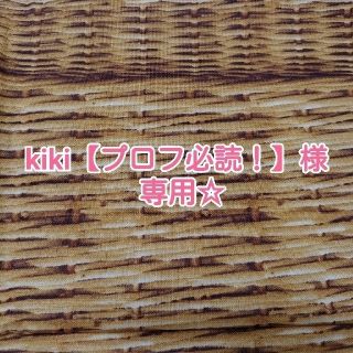 kiki【プロフ必読！】様専用☆オーダー確認用ページ(外出用品)