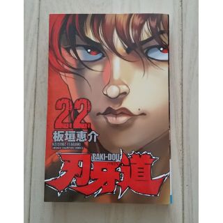 アキタショテン(秋田書店)の刃牙道 ２２(少年漫画)