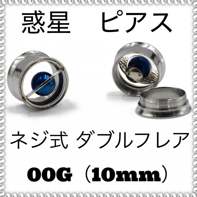 ネジ式 ダブルフレア ピアス 00G 1個 メンズのアクセサリー(ピアス(片耳用))の商品写真