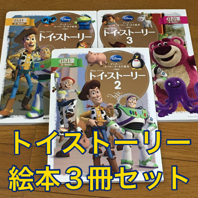 Disney(ディズニー)の3冊セット　ディズニー　ゴールド絵本　トイストーリー エンタメ/ホビーの本(絵本/児童書)の商品写真