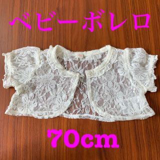 ニシマツヤ(西松屋)のベビーボレロ　70cm 　結婚式(カーディガン/ボレロ)