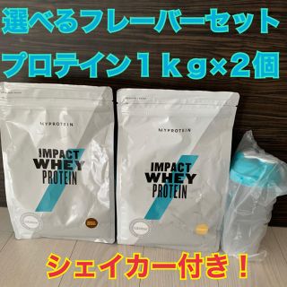 マイプロテイン(MYPROTEIN)の【選べるフレーバー2個セット ＋ シェイカー】マイプロ ホエイプロテイン 1kg(プロテイン)