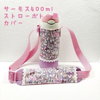 きゃぽん様専用☆サーモス400mlストローボトル用水筒カバー&肩ひもカバー(外出用品)