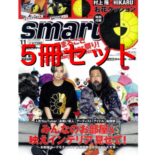 25日発送 新品☆smart 11月号付録付村上隆×HIKARUのお花クッション-