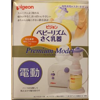 ピジョン(Pigeon)のピジョン 電動ベビーリズム さく乳器 プレミアムモデル 搾乳器 Pigeon(その他)