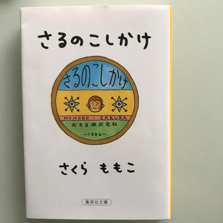 さるのこしかけ　集英社文庫(文学/小説)