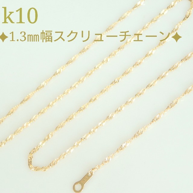 k.y様専用　k10ネックレス　スクリューチェーンネックレス　10金　10k ハンドメイドのアクセサリー(ネックレス)の商品写真