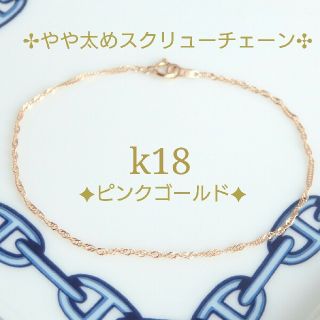 がるぼ様専用　k18ブレスレットPG　スクリューチェーンブレスレット　18金  (ブレスレット/バングル)