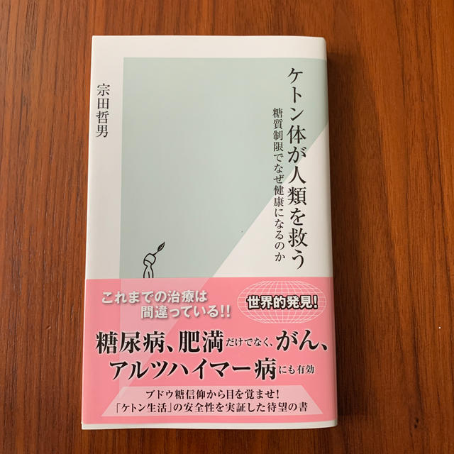 ケトン体が人類を救う 糖質制限でなぜ健康になるのか エンタメ/ホビーの本(文学/小説)の商品写真