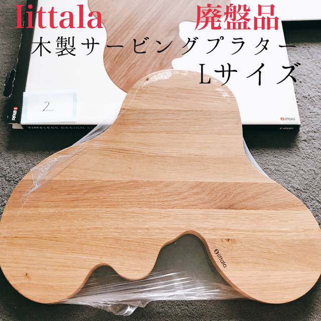 買取り実績 希少 イッタラ アアルト 木製サービングプラター