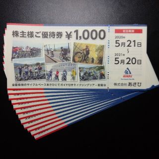サイクルベースあさひ、優待券、12000円分(ショッピング)