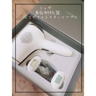 フロムファーストミュゼ(FROMFIRST Musee)のミュゼ　家庭用脱毛器コスメセット(ボディケア/エステ)