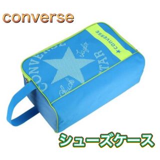 コンバース(CONVERSE)のconverse コンバース シューズケース ブルー(その他)