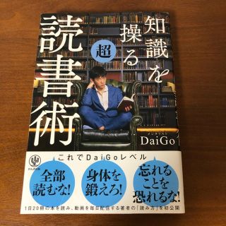 知識を操る超読書術(ビジネス/経済)