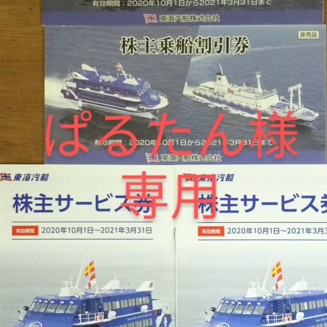 東海汽船株主乗船割引券　２セット（20枚） チケットの優待券/割引券(その他)の商品写真