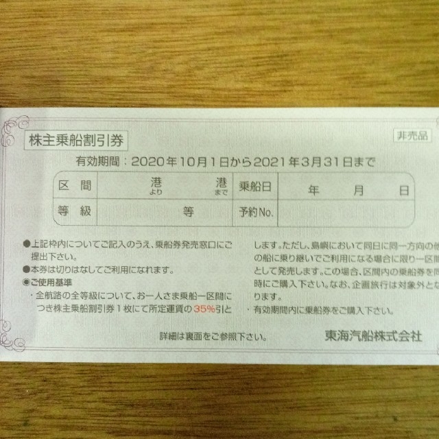 東海汽船株主乗船割引券　２セット（20枚） チケットの優待券/割引券(その他)の商品写真