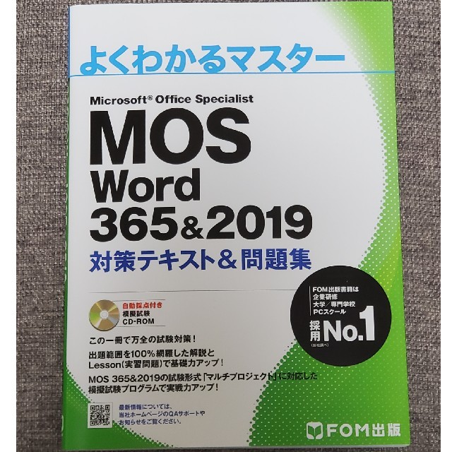 MOS(モス)のよくわかるマスター MOS Word 365&2019 エンタメ/ホビーの本(資格/検定)の商品写真