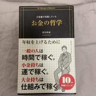 インプレス(Impress)の大富豪が実践しているお金の哲学(ビジネス/経済)