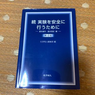 実験を安全に行うために 続（基本操作・基本測定編） 第４版(科学/技術)