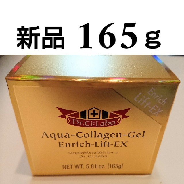 新品 ドクターシーラボ アクアコラーゲン エンリッチリフト EX 165ｇ