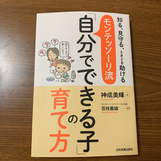 モンテッソ－リ流「自分でできる子」の育て方 (結婚/出産/子育て)