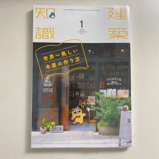 建築知識 2020年 01月号(専門誌)