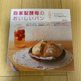 自家製酵母のおいしいパン いろいろな酵母で作るパン４８　ｒｅｃｉｐｅ(料理/グルメ)